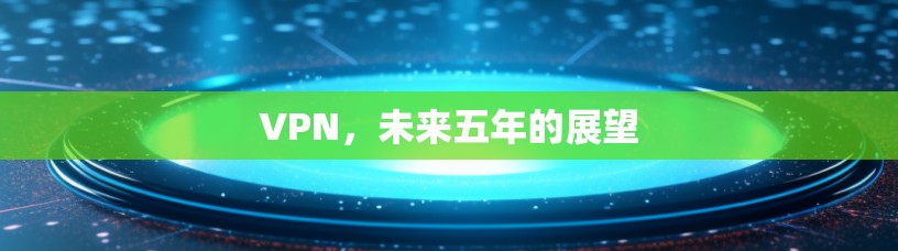 VPN,未来五年的展望