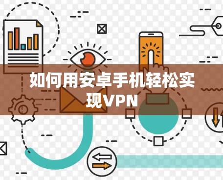 如何用安卓手机轻松实现VPN 如何用安卓手机轻松实现VPN