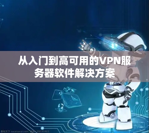 从入门到高可用的VPN服务器软件解决方案 从入门到高可用的VPN服务器软件解决方案
