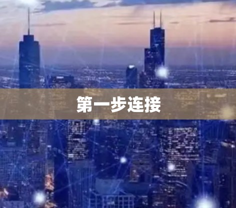 第一步连接 第一步连接