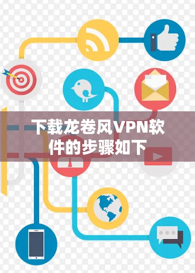 下载龙卷风VPN软件的步骤如下 下载龙卷风VPN软件的步骤如下