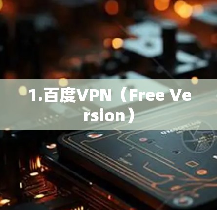 1.百度VPN(Free Version) 1.百度VPN(Free Version)