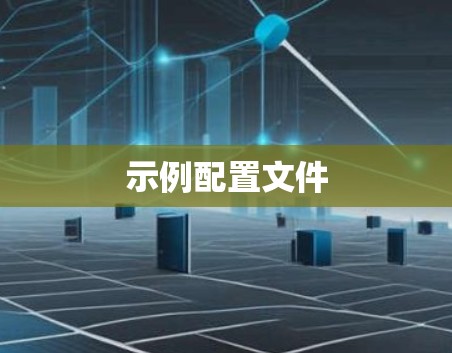 示例配置文件