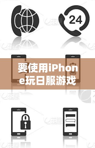 要使用iPhone玩日服游戏并使用VPN,可以按照以下步骤进行 要使用iPhone玩日服游戏并使用VPN,可以按照以下步骤进行