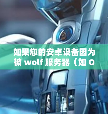 如果您的安卓设备因为被 wolf 服务器（如 One Chain）挂上VPN而无法正常工作，可能需要尝试以下方法来解除VPN连接