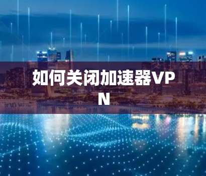 如何关闭加速器VPN