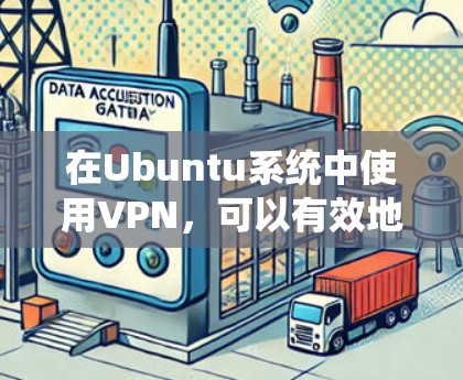 在Ubuntu系统中使用VPN，可以有效地保护网络访问的安全性。以下是一个详细的步骤指南，帮助您使用UbuntuVPN