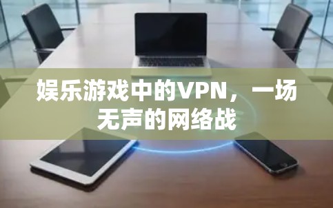娱乐游戏中的VPN，一场无声的网络战