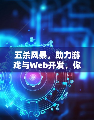 五杀风暴,助力游戏与Web开发,你值得拥有 五杀风暴,助力游戏与Web开发,你值得拥有