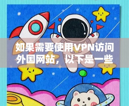 如果需要使用VPN访问外国网站，以下是一些步骤和注意事项