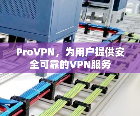ProVPN，为用户提供安全可靠的VPN服务