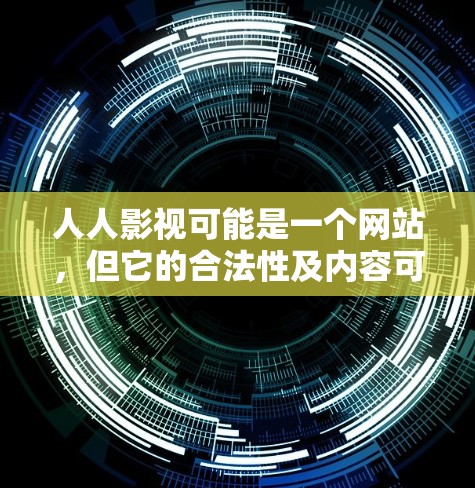 人人影视可能是一个网站,但它的合法性及内容可能需要进一步确认。如果你无法直接访问该网站,建议尝试以下方法 人人影视可能是一个网站,但它的合法性及内容可能需要进一步确认。如果你无法直接访问该网站,建议尝试以下方法