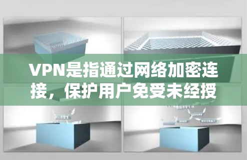 VPN是指通过网络加密连接,保护用户免受未经授权访问的风险。以下是使用VPN的简单步骤,帮助你顺利安装和使用 VPN是指通过网络加密连接,保护用户免受未经授权访问的风险。以下是使用VPN的简单步骤,帮助你顺利安装和使用