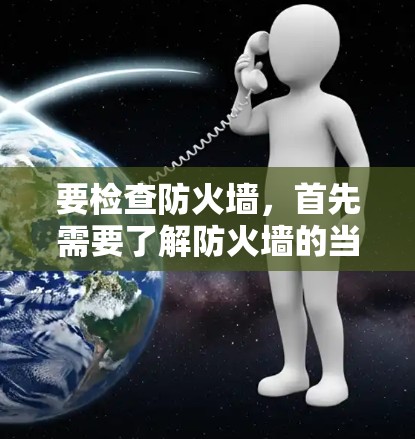 要检查防火墙,首先需要了解防火墙的当前状态和运行的配置。以下是一些常见的问题和如何解决 them: 要检查防火墙,首先需要了解防火墙的当前状态和运行的配置。以下是一些常见的问题和如何解决 them: