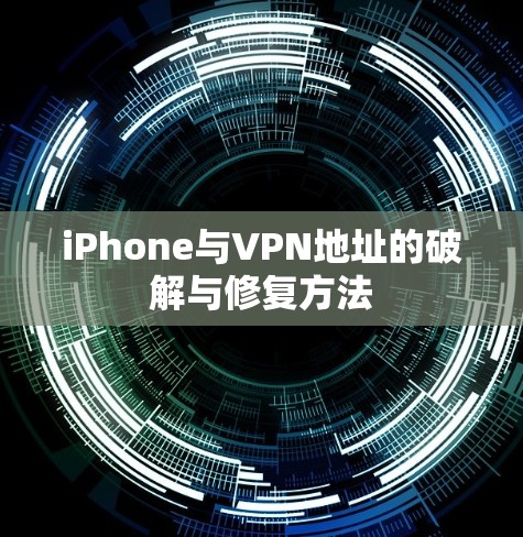 iPhone与VPN地址的破解与修复方法 iPhone与VPN地址的破解与修复方法
