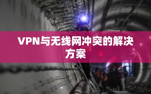 VPN与无线网冲突的解决方案 VPN与无线网冲突的解决方案