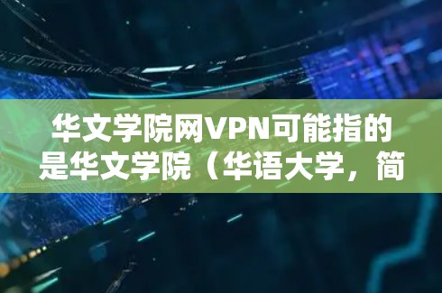 华文学院网VPN可能指的是华文学院(华语大学,简称华文)学校的网络VPN服务。网络VPN是用于连接学校或企业的网络服务,通常使用加密技术来保护数据的安全性 华文学院网VPN可能指的是华文学院(华语大学,简称华文)学校的网络VPN服务。网络VPN是用于连接学校或企业的网络服务,通常使用加密技术来保护数据的安全性
