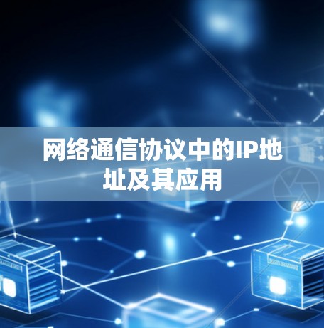 网络通信协议中的IP地址及其应用