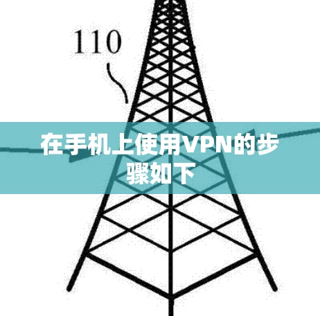 在手机上使用VPN的步骤如下