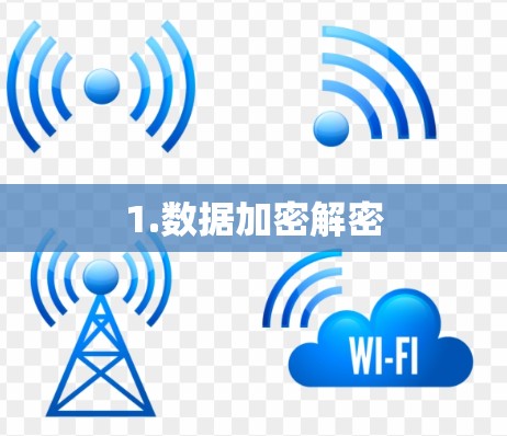 1.数据加密解密 1.数据加密解密
