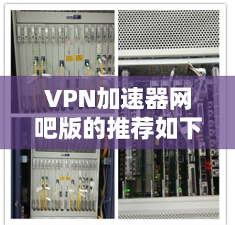 VPN加速器网吧版的推荐如下 VPN加速器网吧版的推荐如下