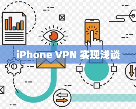 iPhone VPN 实现浅谈