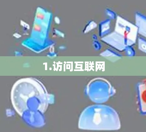 1.访问互联网