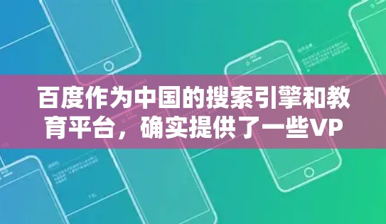 百度作为中国的搜索引擎和教育平台,确实提供了一些VPN服务,但通常需要付费。以下是关于如何使用百度和第三方VPN服务的详细步骤和信息 百度作为中国的搜索引擎和教育平台,确实提供了一些VPN服务,但通常需要付费。以下是关于如何使用百度和第三方VPN服务的详细步骤和信息