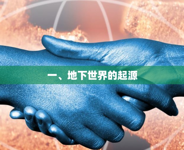 一、地下世界的起源 一、地下世界的起源