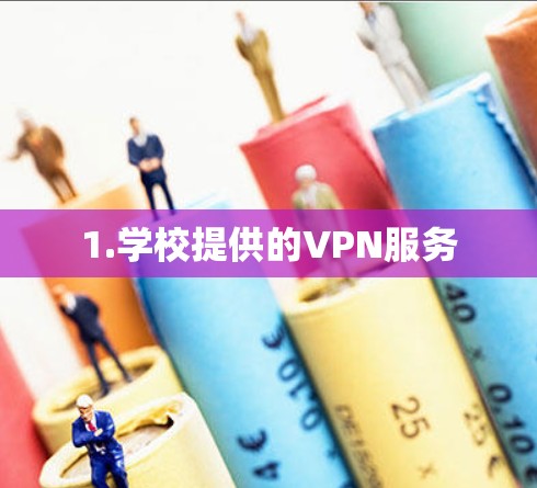 1.学校提供的VPN服务