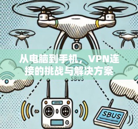 从电脑到手机，VPN连接的挑战与解决方案