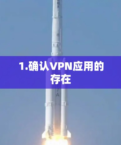 1.确认VPN应用的存在 1.确认VPN应用的存在
