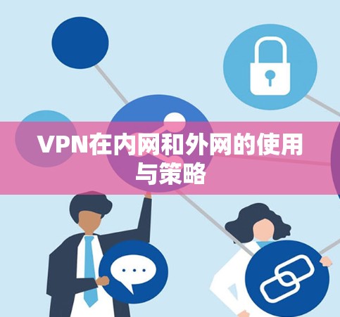 VPN在内网和外网的使用与策略 VPN在内网和外网的使用与策略