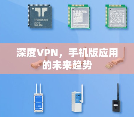 深度VPN，手机版应用的未来趋势