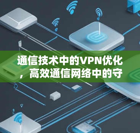 通信技术中的VPN优化，高效通信网络中的守护线