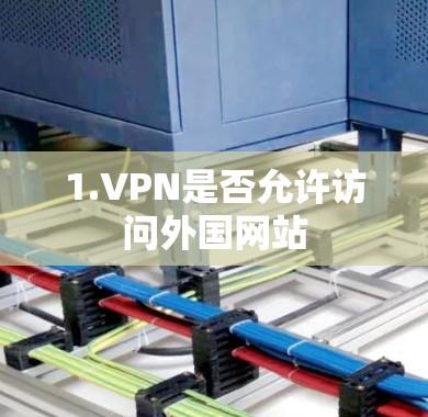 1.VPN是否允许访问外国网站 1.VPN是否允许访问外国网站