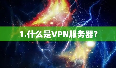 1.什么是VPN服务器? 1.什么是VPN服务器?