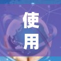 使用uu加速器作为网络和下载速度提升的工具,可以提供以下几点建议和考虑因素 使用uu加速器作为网络和下载速度提升的工具,可以提供以下几点建议和考虑因素