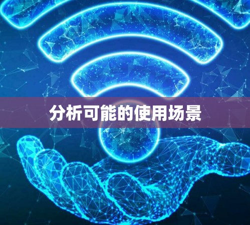 分析可能的使用场景