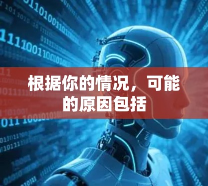 根据你的情况,可能的原因包括 根据你的情况,可能的原因包括