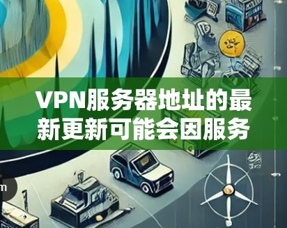 VPN服务器地址的最新更新可能会因服务提供商、服务器提供商和网络情况而有所不同。为了提供最新的信息,建议您访问以下链接以获取最新的VPN服务器地址列表 VPN服务器地址的最新更新可能会因服务提供商、服务器提供商和网络情况而有所不同。为了提供最新的信息,建议您访问以下链接以获取最新的VPN服务器地址列表