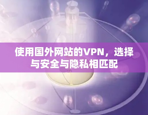 使用国外网站的VPN，选择与安全与隐私相匹配
