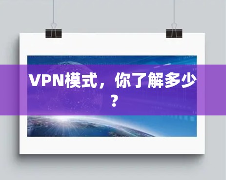VPN模式，你了解多少？