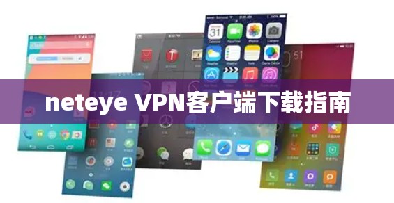neteye VPN客户端下载指南