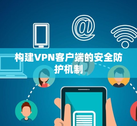 构建VPN客户端的安全防护机制