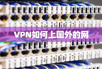 VPN如何上国外的网 VPN如何上国外的网