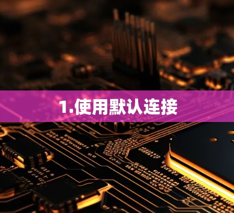 1.使用默认连接