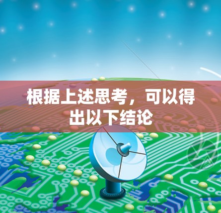 根据上述思考,可以得出以下结论 根据上述思考,可以得出以下结论