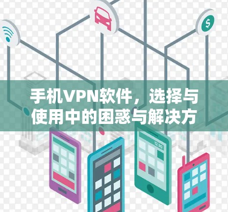 手机VPN软件，选择与使用中的困惑与解决方案