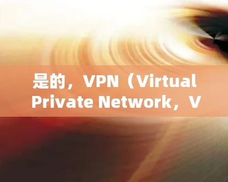是的，VPN（Virtual Private Network，VPN）是可以使用的。它是一种技术手段，用于在互联网上安全地传输数据，允许用户访问不受网络连接限制的网站或服务